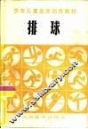 排球  少年儿童业余训练教材 封面