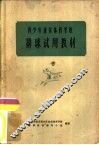 青少年业余体育学校篮球试用教材 封面