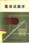 篮球试题库 封面