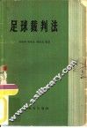 足球裁判法 封面