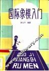 国际象棋入门 封面