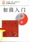 初段入门 封面