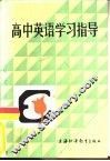 高中英语学习指导 封面