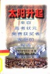 太阳升起  来自高考状元、奥赛获奖者家庭的报告 封面