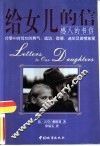 给女儿的信 封面