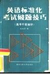 英语标准化考试破题技巧  高考千题解析 封面