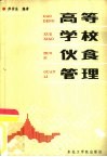 高等学校伙食管理 封面
