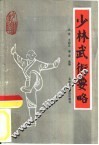 少林武术要略 封面