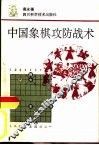 中国象棋攻防战术 封面