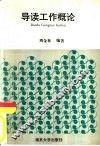 导读工作概论 封面