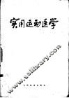 实用运动医学  修订版 封面