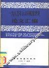 1985年运动员机能评定论文汇编 封面