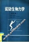 运动生物力学译文集  1 封面