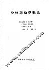 身体运动学概论 封面