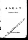 身体运动学  运动生物力学教学参考书 封面