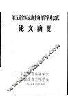 第五届全国运动生物力学学术会议  论文摘要 封面