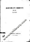运动生物国科学家习题指导书  附300题 封面