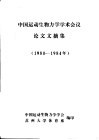 中国运动生物力学学术会议论文文摘集  1980-1984年 封面