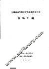 全国运动生物力学发展趋势研讨会  资料汇编 封面