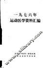 1976年运动医学资料汇编 封面