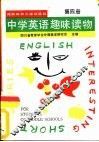 中学英语趣味读物  第4册 封面