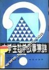 中学生数学故事集锦 封面