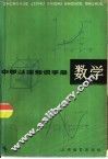 中学基础知识手册  数学 封面
