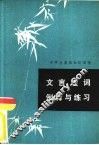 文言虚词例释与练习 封面