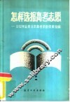 怎样选报高考志愿  1982年以来北京高考录取资料选编 封面