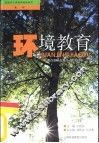 环境教育 封面