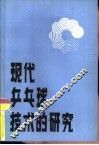 现代乒乓球技术的研究 封面