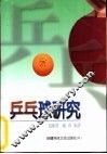 乒乓球研究 封面