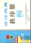 排球竞赛秩序册 封面
