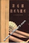 羽毛球技术与战术 封面