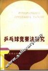 乒乓球竞赛法研究 封面