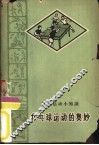 乒乓球运动的奥妙 封面