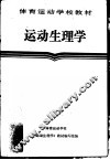 运动生理学 封面