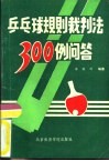 乒乓球规则裁判法300例问答 封面