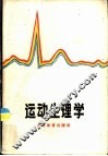 运动生理学 封面