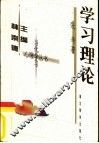 学习理论 封面