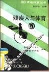 残疾人与体育 封面