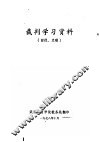 裁判学习资料  田径、兰球 封面