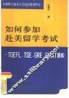 如何参加赴美留学考试 TOEFL，TSE，GRE，GMAT须知 封面