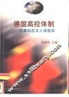德国高校体制  改革动态及入学指导 封面