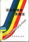 运动生理学实验法 封面