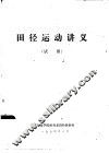 田径运动讲义  试用 封面