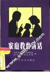 家庭教育讲话 封面