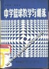 中学篮球教学与训练 封面