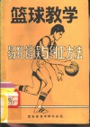 篮球教学易犯错误与纠正方法 封面