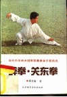 醉拳·关东拳  当代中华武术冠军邵善康拿手套路选 封面